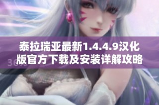 泰拉瑞亚最新1.4.4.9汉化版官方下载及安装详解攻略