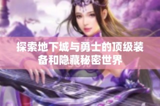 探索地下城与勇士的顶级装备和隐藏秘密世界