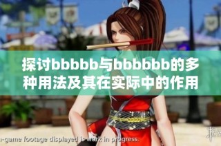 探讨bbbbb与bbbbbb的多种用法及其在实际中的作用