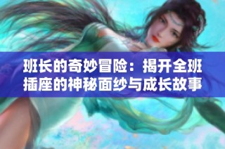 班长的奇妙冒险：揭开全班插座的神秘面纱与成长故事