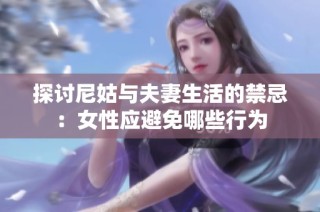 探讨尼姑与夫妻生活的禁忌：女性应避免哪些行为