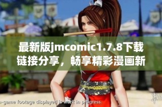最新版jmcomic1.7.8下载链接分享，畅享精彩漫画新体验和功能升级