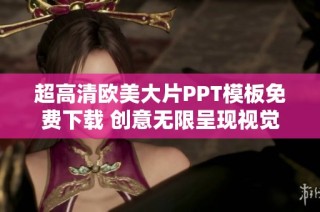 超高清欧美大片PPT模板免费下载 创意无限呈现视觉盛宴