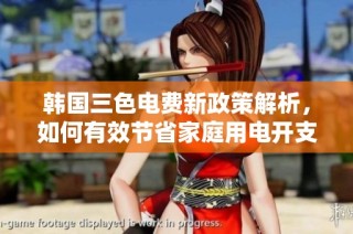 韩国三色电费新政策解析，如何有效节省家庭用电开支