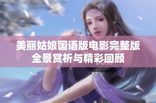 美丽姑娘国语版电影完整版全景赏析与精彩回顾
