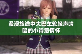 漫漫旅途中大巴车轮轻声吟唱的小诗意情怀