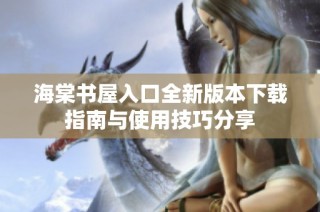 海棠书屋入口全新版本下载指南与使用技巧分享