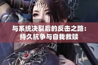 与系统决裂后的反击之路：持久抗争与自我救赎