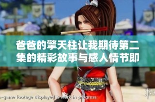 爸爸的擎天柱让我期待第二集的精彩故事与感人情节即将展开