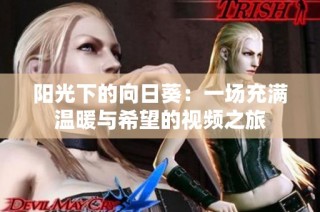 阳光下的向日葵：一场充满温暖与希望的视频之旅