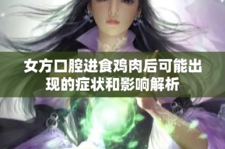 女方口腔进食鸡肉后可能出现的症状和影响解析