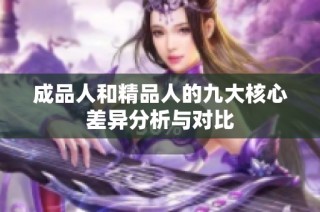 成品人和精品人的九大核心差异分析与对比