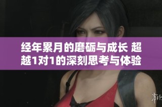 经年累月的磨砺与成长 超越1对1的深刻思考与体验