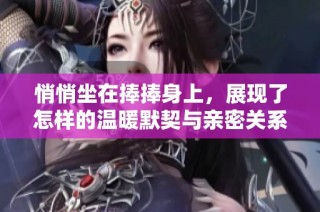悄悄坐在捧捧身上，展现了怎样的温暖默契与亲密关系