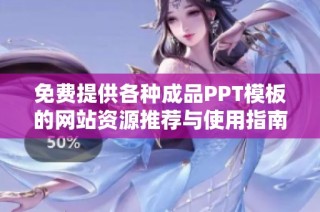 免费提供各种成品PPT模板的网站资源推荐与使用指南