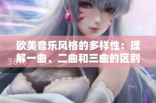 欧美音乐风格的多样性：理解一曲、二曲和三曲的区别