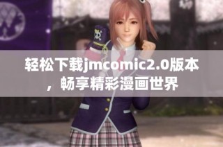 轻松下载jmcomic2.0版本，畅享精彩漫画世界