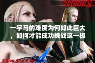 一字马的难度为何如此巨大，如何才能成功挑战这一极限动作