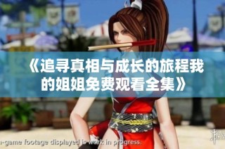 《追寻真相与成长的旅程我的姐姐免费观看全集》