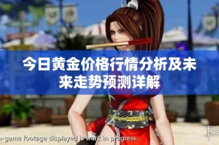 今日黄金价格行情分析及未来走势预测详解