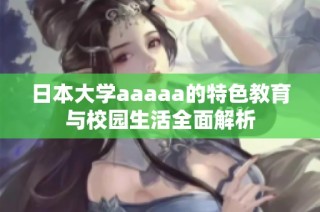 日本大学aaaaa的特色教育与校园生活全面解析
