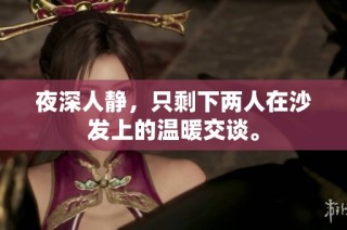 夜深人静，只剩下两人在沙发上的温暖交谈。