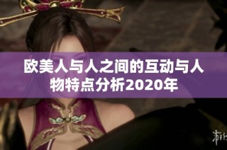 欧美人与人之间的互动与人物特点分析2020年