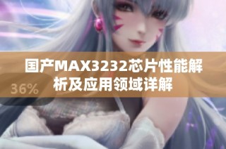 国产MAX3232芯片性能解析及应用领域详解