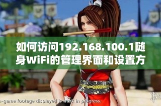 如何访问192.168.100.1随身WiFi的管理界面和设置方式详解