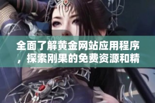 全面了解黄金网站应用程序，探索刚果的免费资源和精彩内容选择