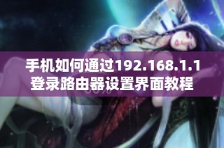手机如何通过192.168.1.1登录路由器设置界面教程