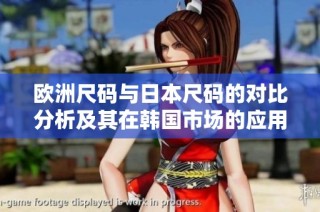 欧洲尺码与日本尺码的对比分析及其在韩国市场的应用