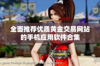 全面推荐优质黄金交易网站的手机应用软件合集