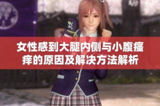 女性感到大腿内侧与小腹瘙痒的原因及解决方法解析