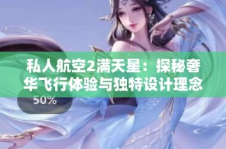 私人航空2满天星：探秘奢华飞行体验与独特设计理念