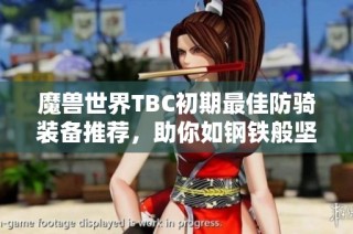 魔兽世界TBC初期最佳防骑装备推荐，助你如钢铁般坚不可摧跃战场