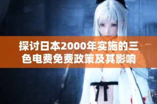探讨日本2000年实施的三色电费免费政策及其影响
