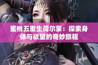 蜜桃五重生荷尔蒙：探索身体与欲望的奇妙旅程