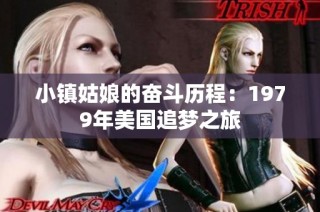 小镇姑娘的奋斗历程：1979年美国追梦之旅