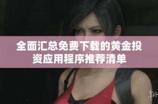 全面汇总免费下载的黄金投资应用程序推荐清单