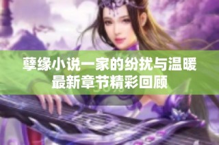 孽缘小说一家的纷扰与温暖最新章节精彩回顾