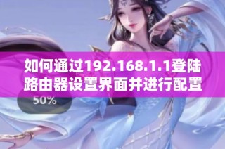 如何通过192.168.1.1登陆路由器设置界面并进行配置
