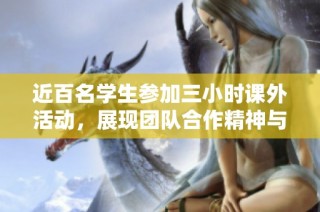近百名学生参加三小时课外活动，展现团队合作精神与活力