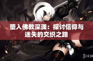 堕入佛教深渊：探讨信仰与迷失的交织之路