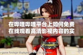在哔哩哔哩平台上如何免费在线观看高清影视内容的实用指南
