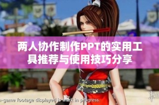 两人协作制作PPT的实用工具推荐与使用技巧分享