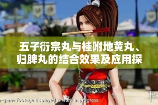 五子衍宗丸与桂附地黄丸、归脾丸的结合效果及应用探讨