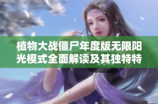 植物大战僵尸年度版无限阳光模式全面解读及其独特特点分析