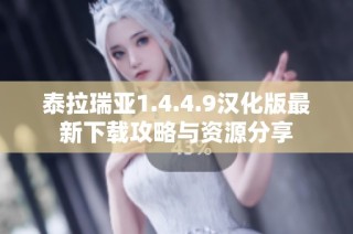 泰拉瑞亚1.4.4.9汉化版最新下载攻略与资源分享