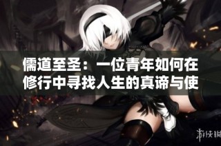 儒道至圣：一位青年如何在修行中寻找人生的真谛与使命